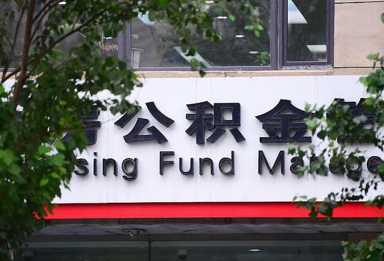 2020年公积金改革-垦利公积金代办平台